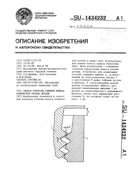 Способ контроля степени износа конической резьбы детали (патент 1434232)