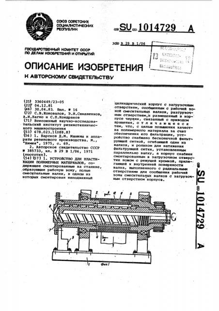 Устройство для пластикации полимерных материалов (патент 1014729)