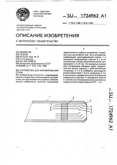 Устройство для формирования струи (патент 1724962)