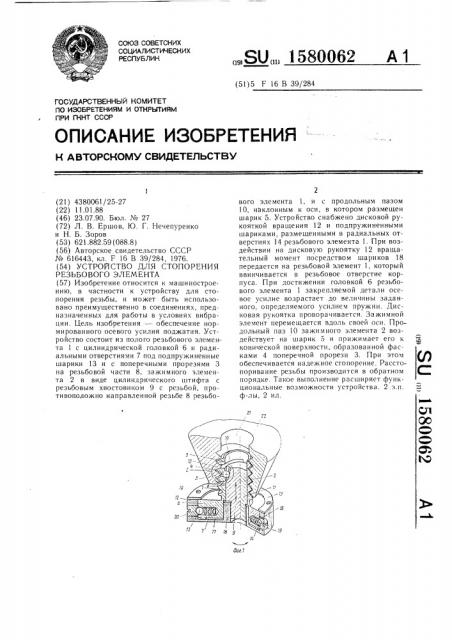 Устройство для стопорения резьбового элемента (патент 1580062)