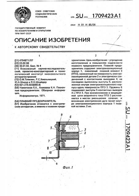 Плавкий предохранитель (патент 1709423)