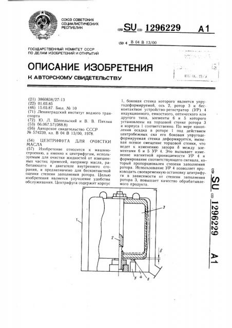 Центрифуга для очистки масла (патент 1296229)