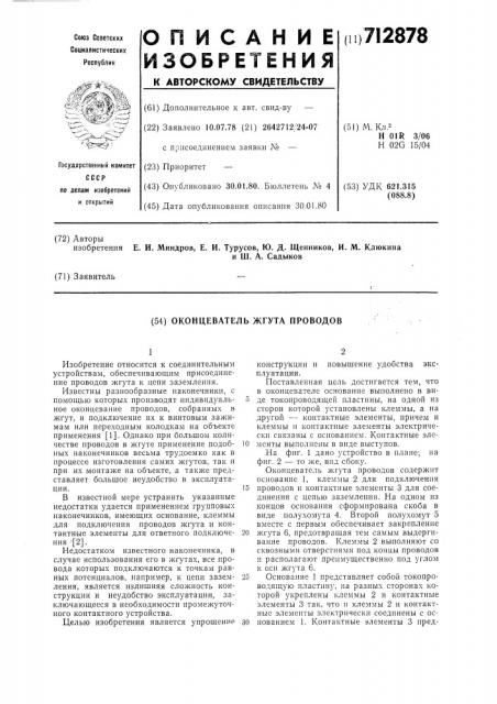 Оконцеватель жгута проводов (патент 712878)