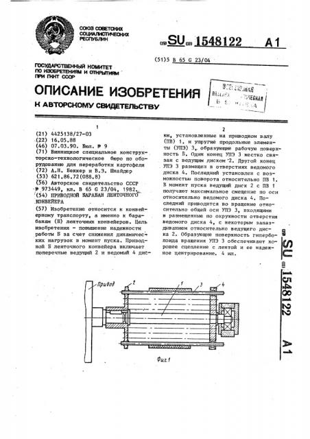 Приводной барабан ленточного конвейера (патент 1548122)