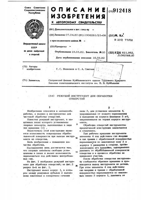 Режущий инструмент для обработки отверстий (патент 912418)