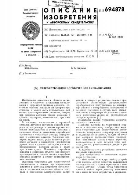 Устройство для многоточечной сигнализации (патент 694878)