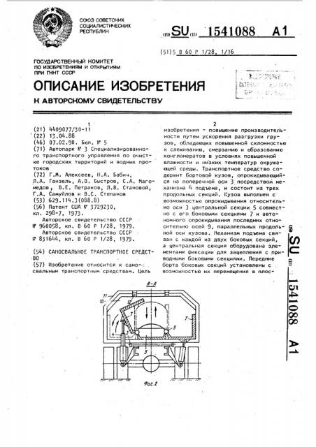 Самосвальное транспортное средство (патент 1541088)