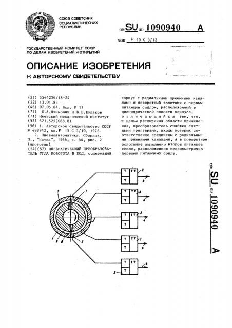 Пневматический преобразователь угла поворота в код (патент 1090940)