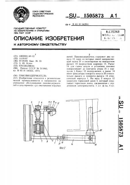 Паковкодержатель (патент 1505873)