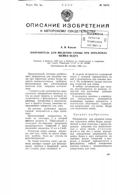 Направитель для введения спицы при переломах шейки бедра (патент 76673)