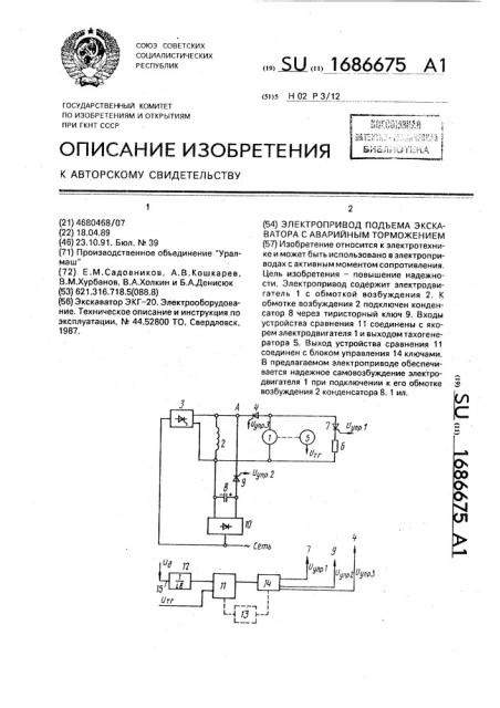 Электропривод подъема экскаватора с аварийным торможением (патент 1686675)