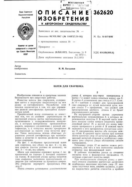 Шлем для сварщика (патент 362620)
