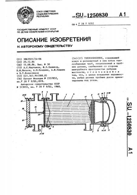 Теплообменник (патент 1250830)