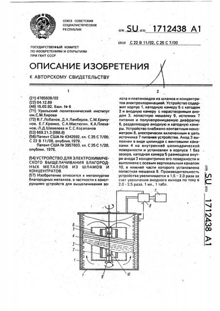 Устройство для электрохимического выщелачивания благородных металлов из шламов и концентратов (патент 1712438)