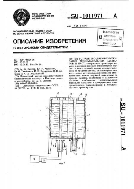 Устройство для обезвоживания термолабильных растворов и паст (патент 1011971)