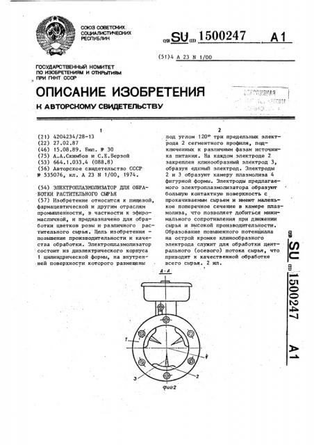 Электроплазмолизатор для обработки растительного сырья (патент 1500247)