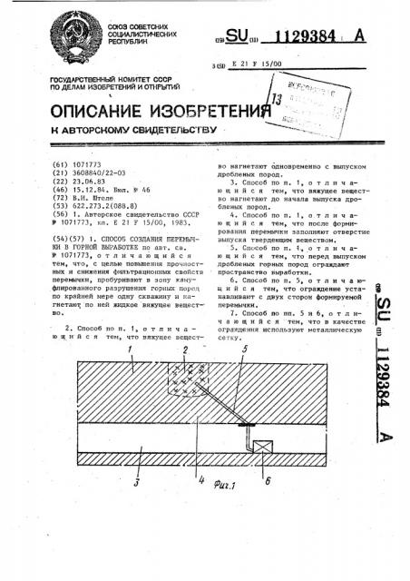 Способ создания перемычки в горной выработке (патент 1129384)