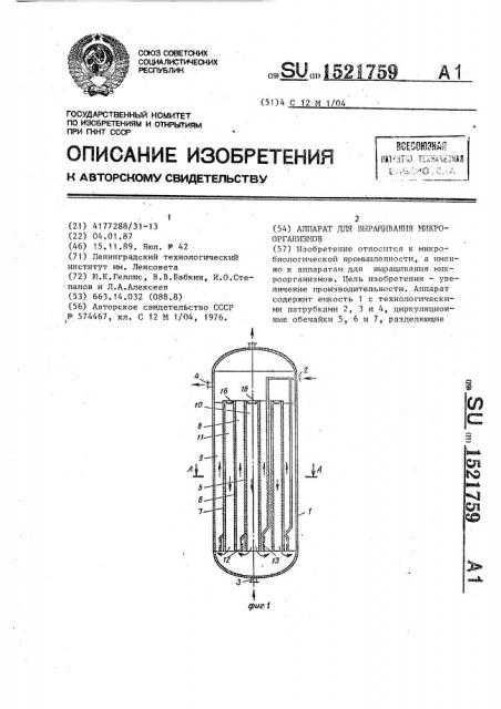 Аппарат для выращивания микроорганизмов (патент 1521759)