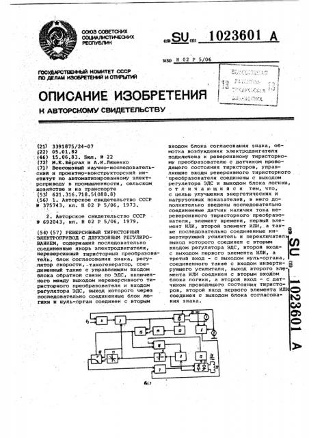 Реверсивный тиристорный электропривод с двухзонным регулированием (патент 1023601)