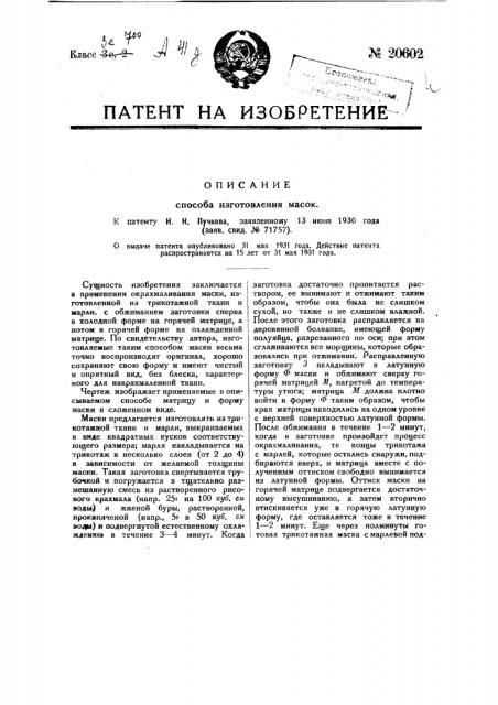 Способ изготовления масок (патент 20602)