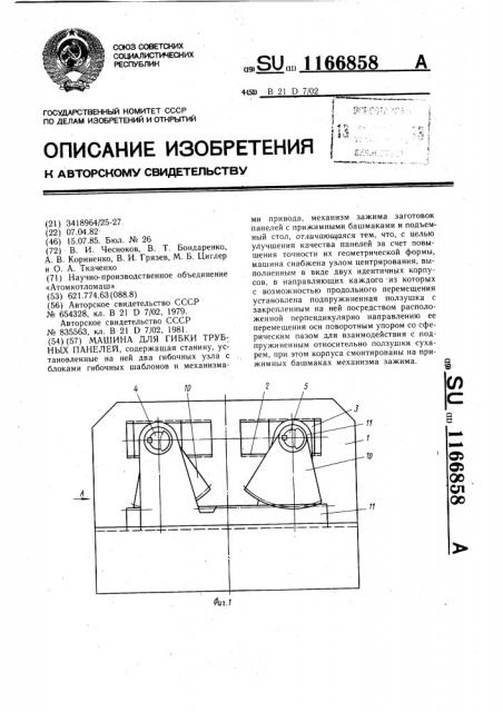 Машина для гибки трубных панелей (патент 1166858)