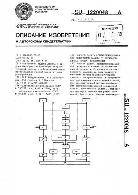 Способ защиты асинхронизированной синхронной машины от несимметричной потери возбуждения (патент 1220048)