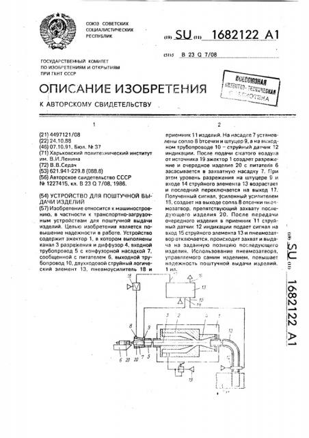 Устройство для поштучной выдачи изделий (патент 1682122)