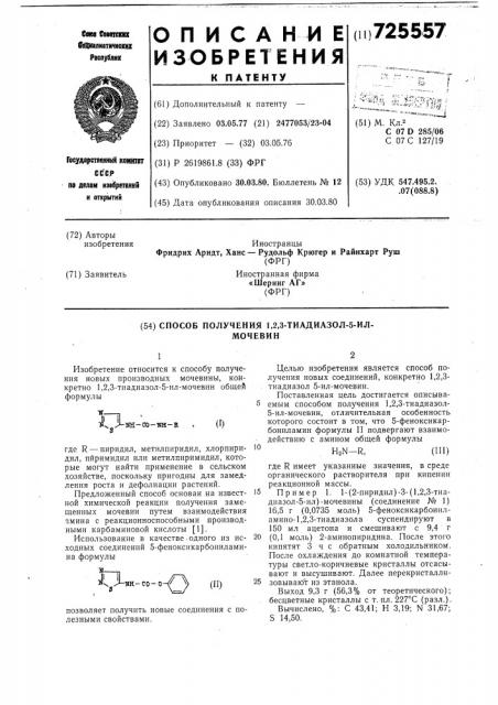 Способ получения 1,2,3-тиадиазол5-ил-мочевин (патент 725557)