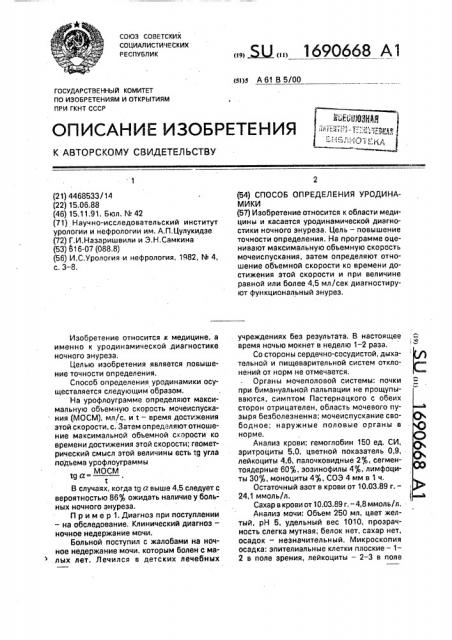 Способ определения уродинамики (патент 1690668)