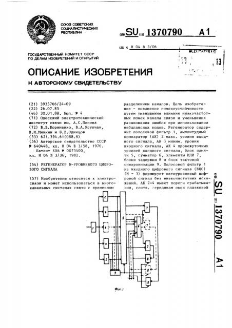 Регенератор n-уровневого цифрового сигнала (патент 1370790)