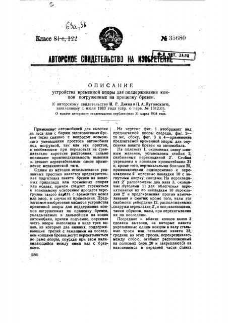 Устройство временной опоры для поддерживания концов погруженных на прицепке бревен (патент 35680)