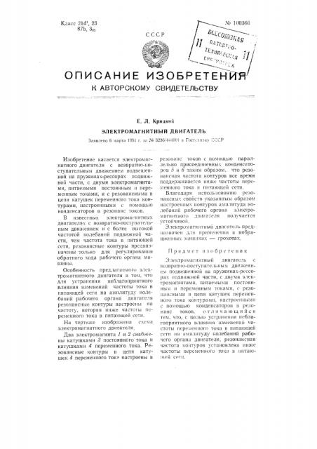 Электромагнитный двигатель (патент 100366)