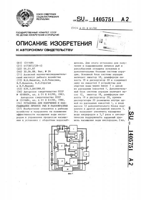 Установка для получения и подращивания личинок рыб и ракообразных (патент 1405751)