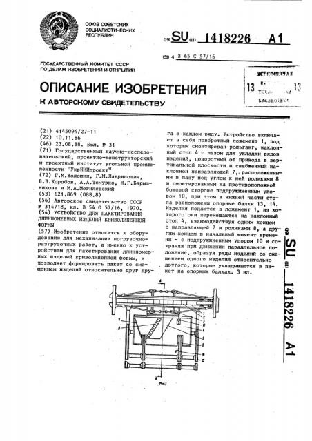 Устройство для пакетирования длинномерных изделий криволинейной формы (патент 1418226)