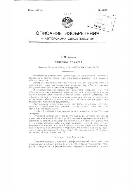 Винтовой домкрат (патент 89825)