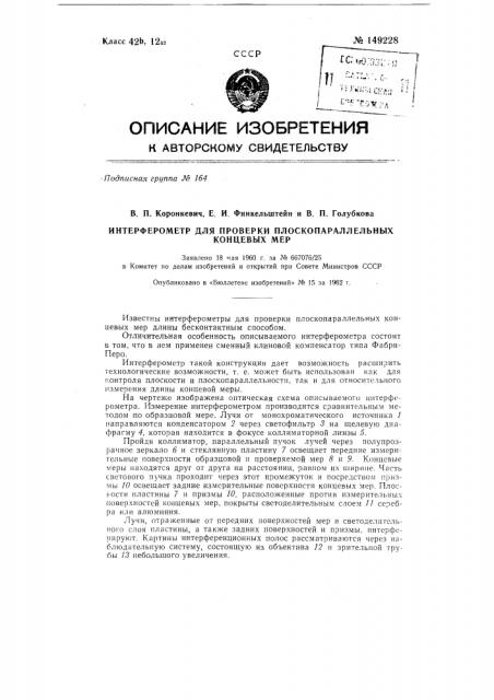 Интерферометр для проверки плоскопараллельных концевых мер (патент 149228)