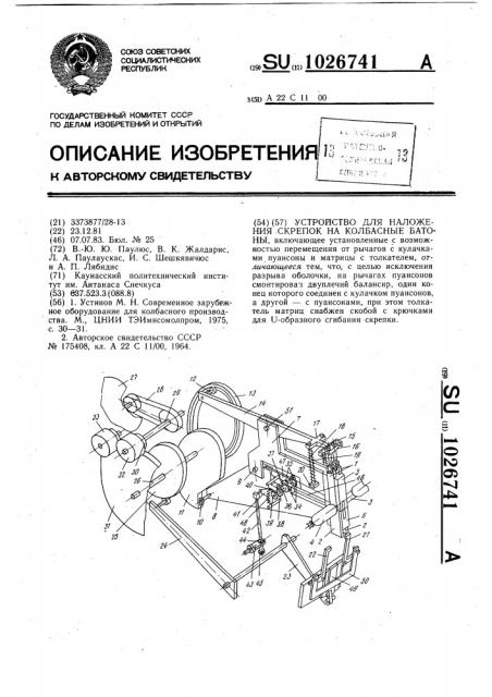 Устройство для наложения скрепок на колбасные батоны (патент 1026741)