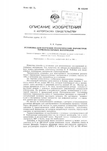 Установка для изучения реологических параметров термопластичных материалов (патент 135280)