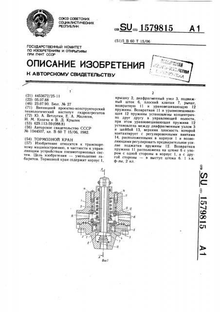 Тормозной кран (патент 1579815)