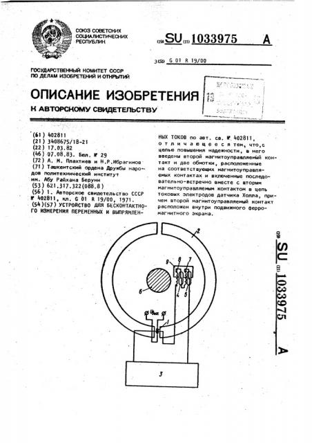 Устройство для бесконтактного измерения переменных и выпрямленных токов (патент 1033975)