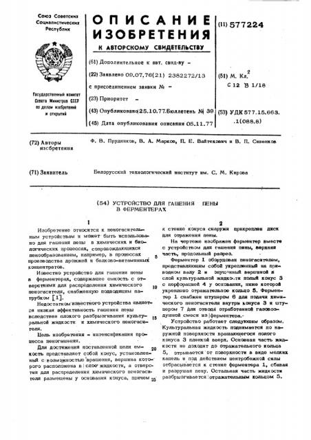 Устройство для гашения пены в ферментерах (патент 577224)