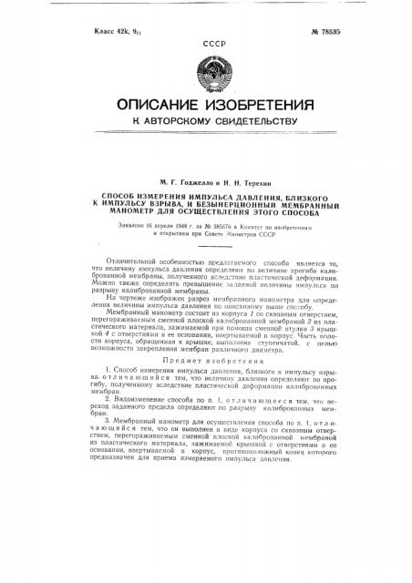 Способ измерения импульса давления, близкого к импульсу взрыва, и безинерционный мембранный манометр для осуществления этого способа (патент 78535)