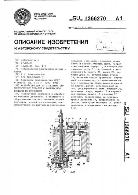 Устройство для изготовления цилиндрических деталей с коническими концами из проволоки (патент 1366270)