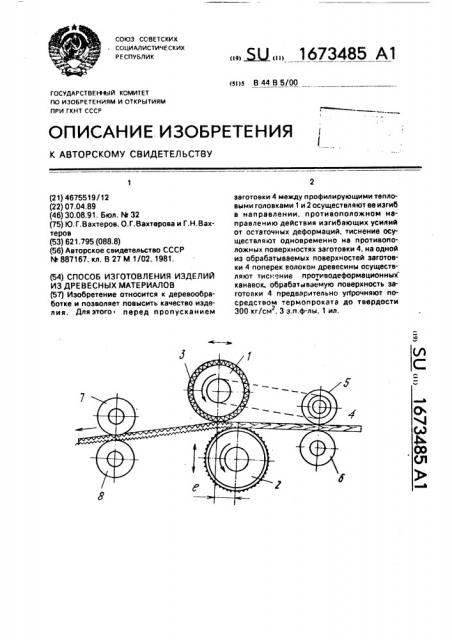 Способ изготовления изделий из древесных материалов (патент 1673485)