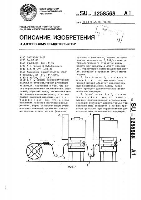 Способ последовательной штамповки тонколистового рулонного материала (патент 1258568)