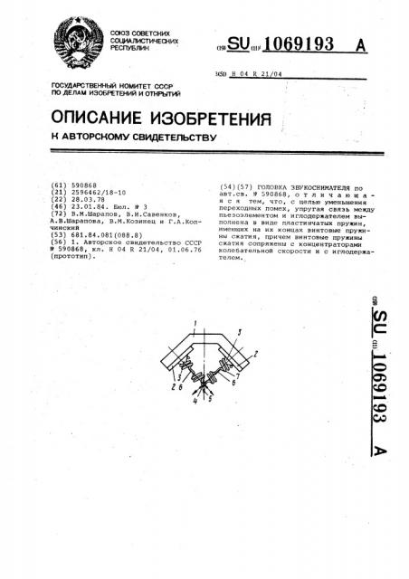 Головка звукоснимателя (патент 1069193)