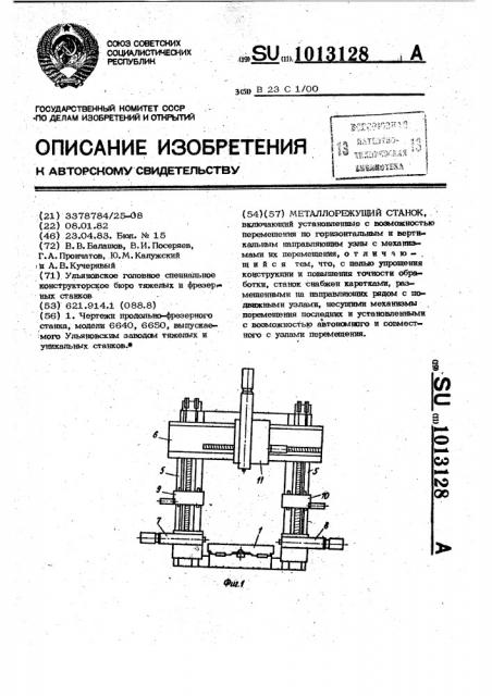 Металлорежущий станок (патент 1013128)