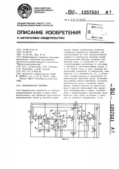 Электрический пробник (патент 1257531)