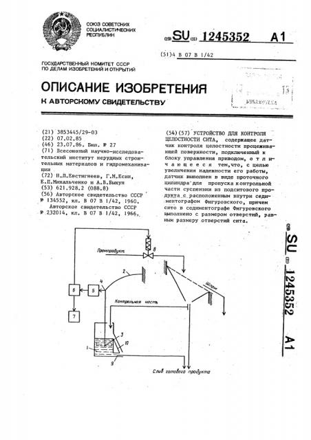 Устройство для контроля целостности сита (патент 1245352)