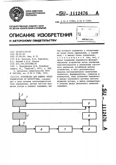 Устройство для защиты электродвигателя от перегрузки (патент 1112476)